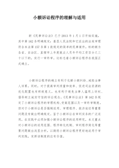 小额诉讼程序的理解与适用.docx