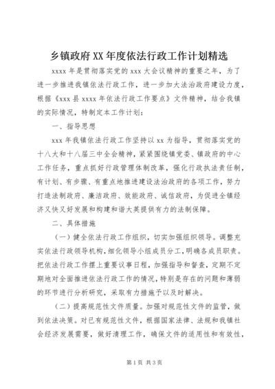 乡镇政府某年度依法行政工作计划精选.docx