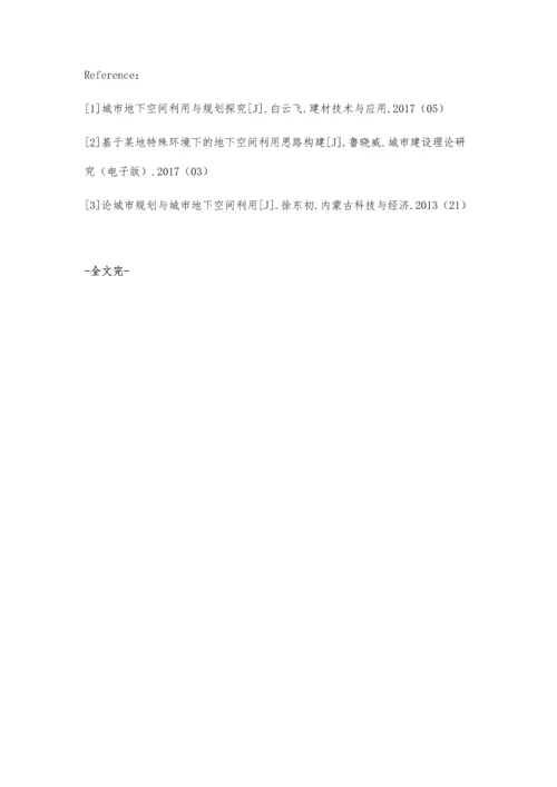关于人防工程建筑设计与地下空间利用的分析张元涛.docx
