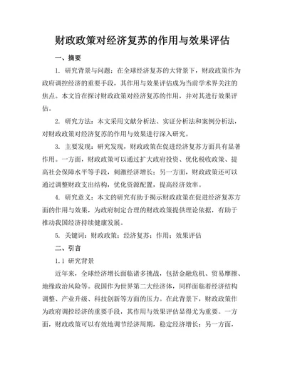 财政政策对经济复苏的作用与效果评估