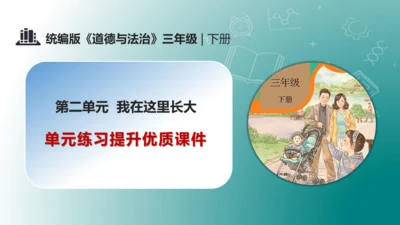第二单元 （复习课件）-2023-2024三年级道德与法治下学期期末核心考点集训 （统编版）