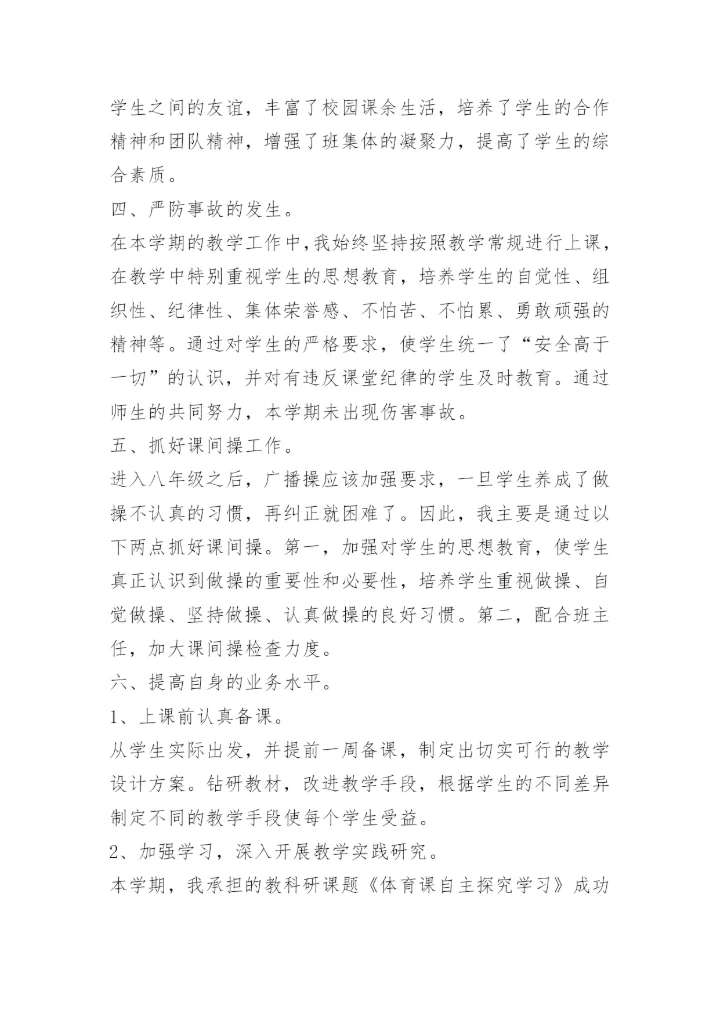 体育教师晋升职称工作总结.docx