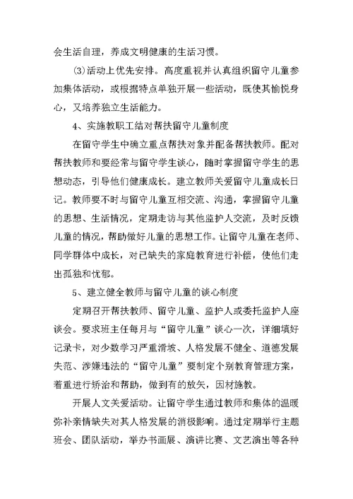 2018教师关爱留守儿童工作计划总结