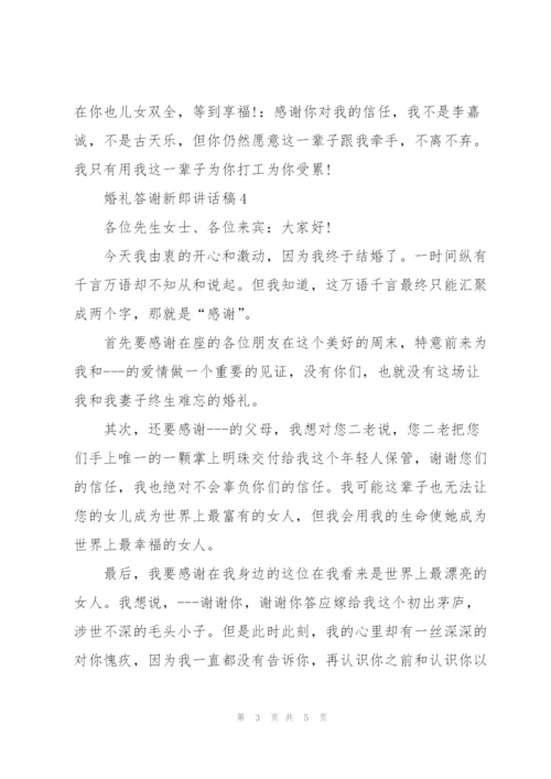 婚礼答谢新郎讲话稿.docx