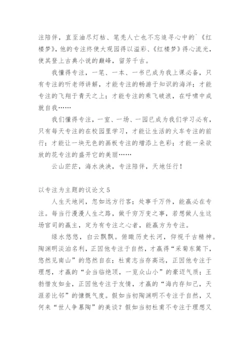 以专注为主题的议论文.docx