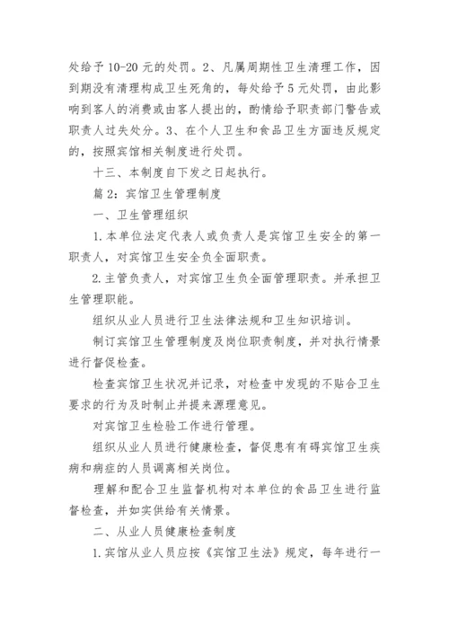 宾馆卫生管理制度.docx