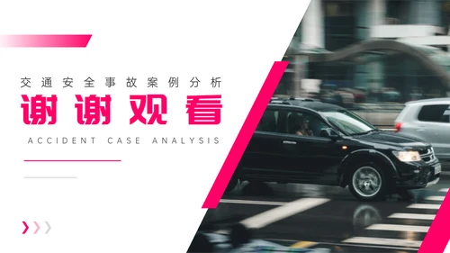 交通事故案例分析通用PPT课件模板