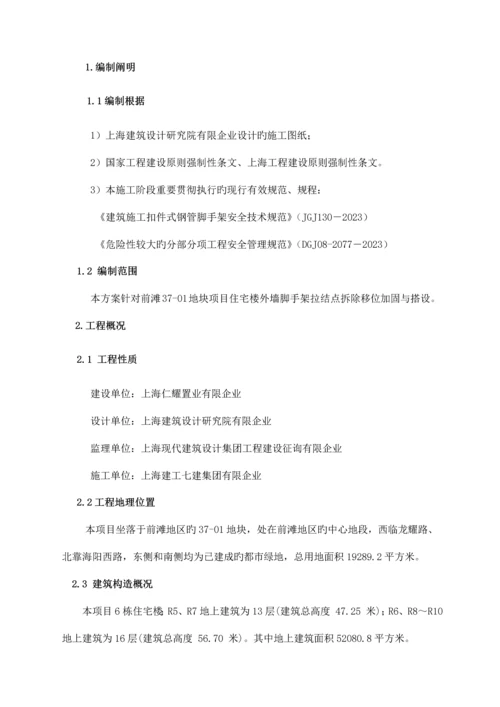 外墙脚手架拉结点移位方案.docx