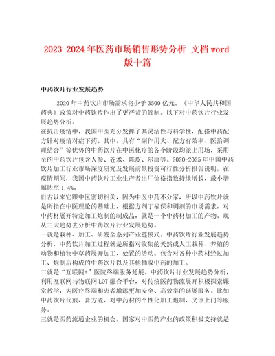 20232024年医药市场销售形势分析文档wod版十篇