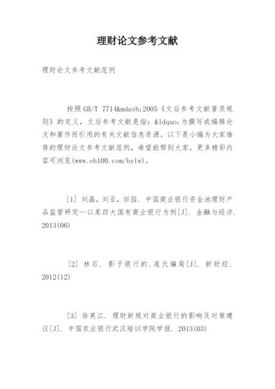 理财论文参考文献.docx