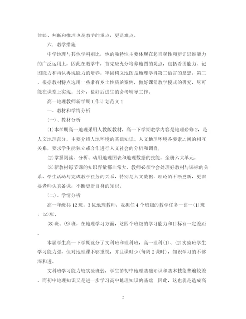 精编之高二地理教师新学期工作计划范文.docx