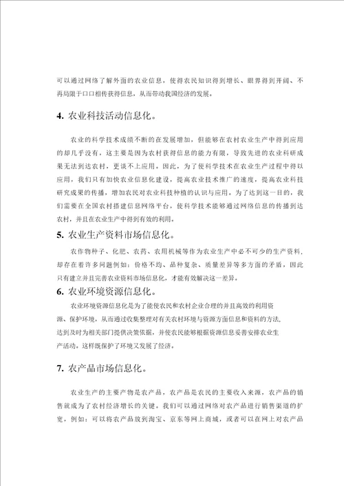 农业信息化对农业经济增长方式影响的研究