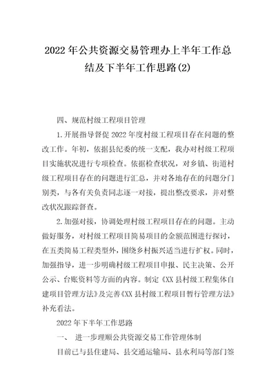 2022年公共资源交易管理办上半年工作总结及下半年工作思路(2)