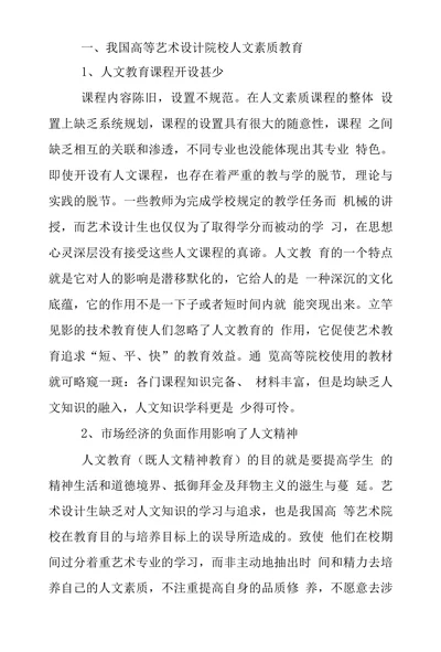 我国高等艺术设计院校人文素质教育