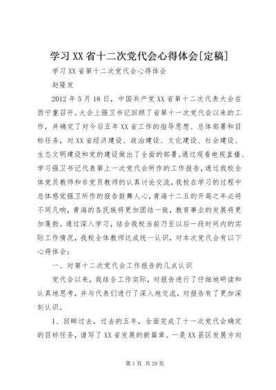 学习XX省十二次党代会心得体会[定稿] (2).docx