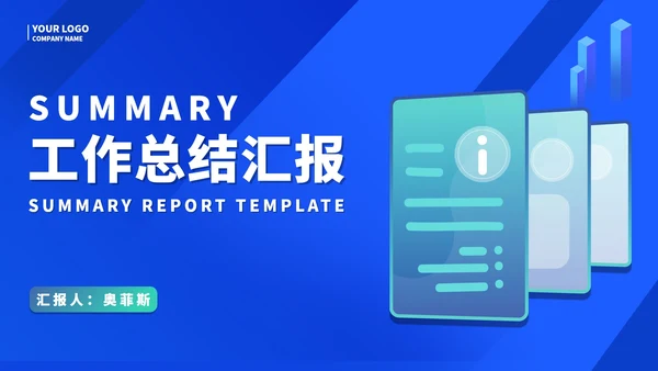 商务蓝色职场工作总结汇报PPT模板