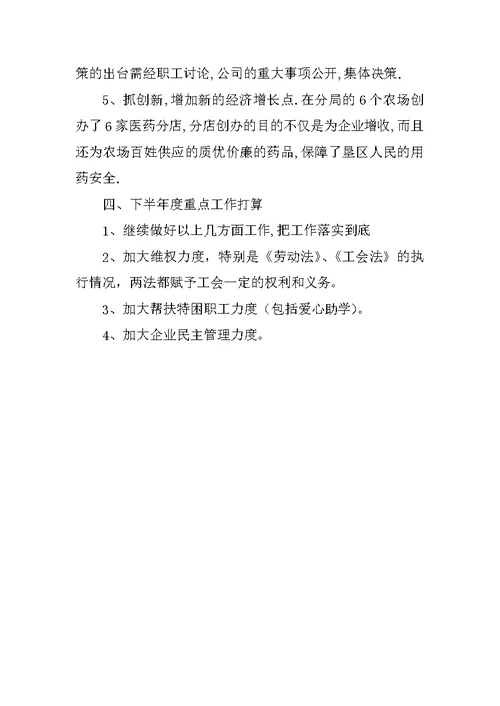 医药公司工会XX年半年工作总结