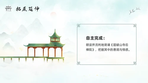 浅色古风人教版八年级下册语文课件题破山寺后禅院PPT模板宣传