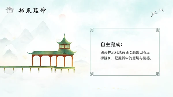 浅色古风人教版八年级下册语文课件题破山寺后禅院PPT模板宣传