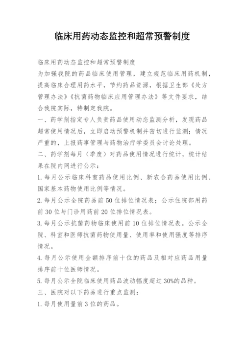 临床用药动态监控和超常预警制度.docx