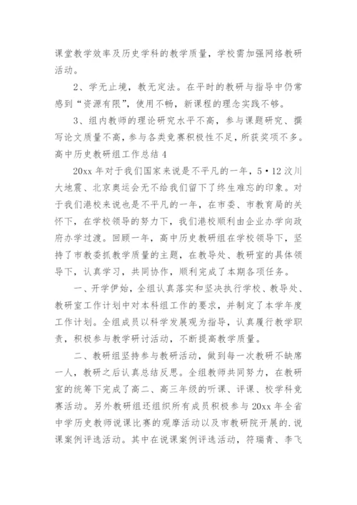 高中历史教研组工作总结_11.docx