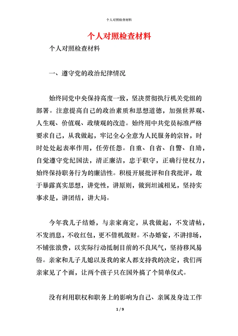 个人对照检查材料 (2).docx