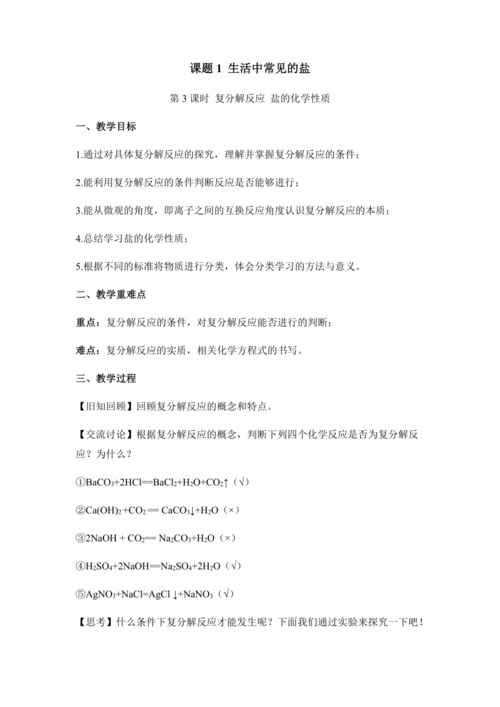 （人教版）九年级化学下册：11.1.3复分解反应 盐的化学性质(教学设计)