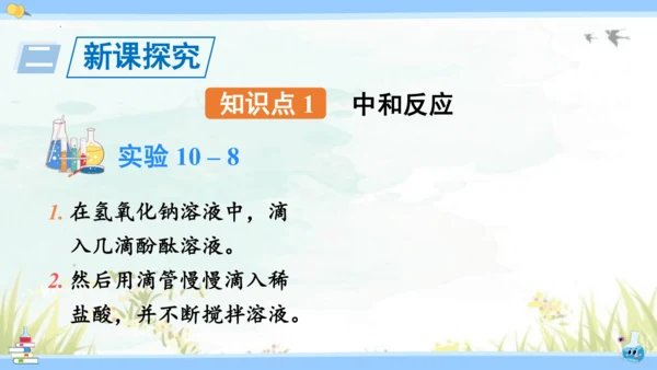 10.2 酸和碱的中和反应课件(共42张PPT)2023-2024学年九年级化学人教版下册