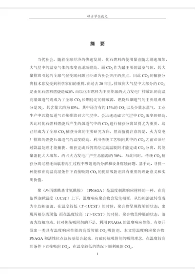 8891711_石小川_基于温度响应聚合物的制备及其性能探索_石小川毕业论文.docx