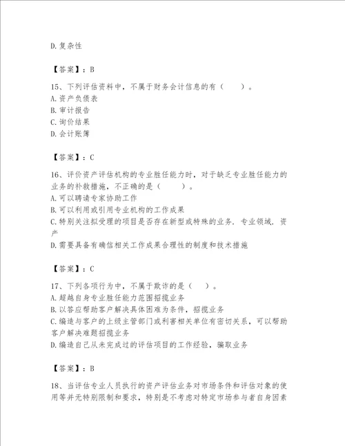 资产评估师之资产评估基础考试题库含答案综合题