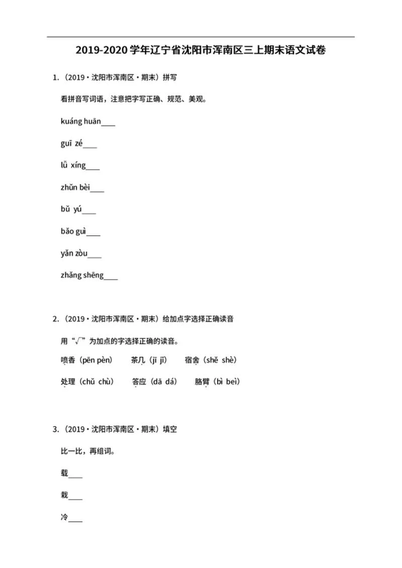 沈阳市浑南区三年级上期末语文试卷word模板