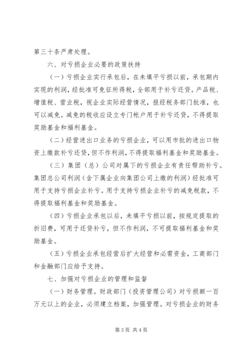 亏损国营企业承包经营工作方案_1.docx