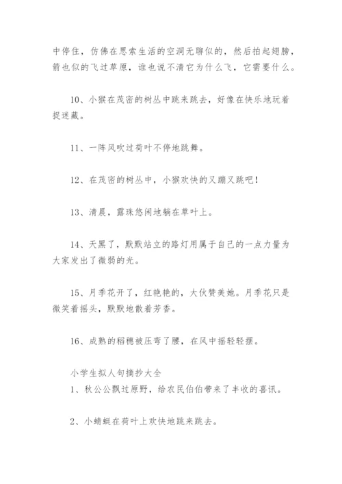 拟人句摘抄大全 小学生拟人句摘抄大全精选(33句).docx