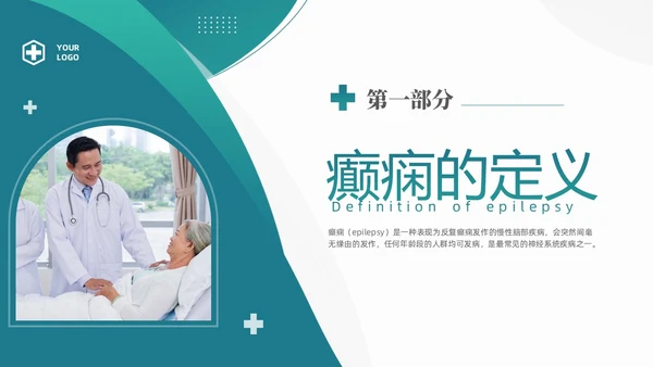 绿色清新简约癫痫病发作的护理查房ppt