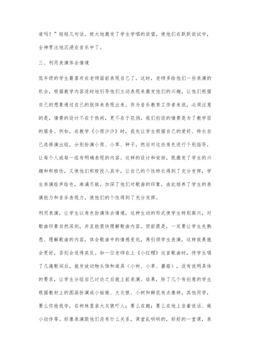 浅谈小学低年级音乐课中的情境教学殷天芬.docx