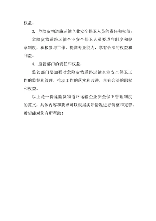 危险货物道路运输企业安全保卫管理制度