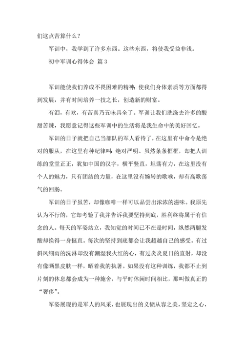 初中军训心得体会七篇（二）.docx