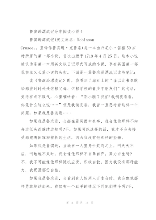 鲁滨逊漂流记分享阅读心得10篇.docx