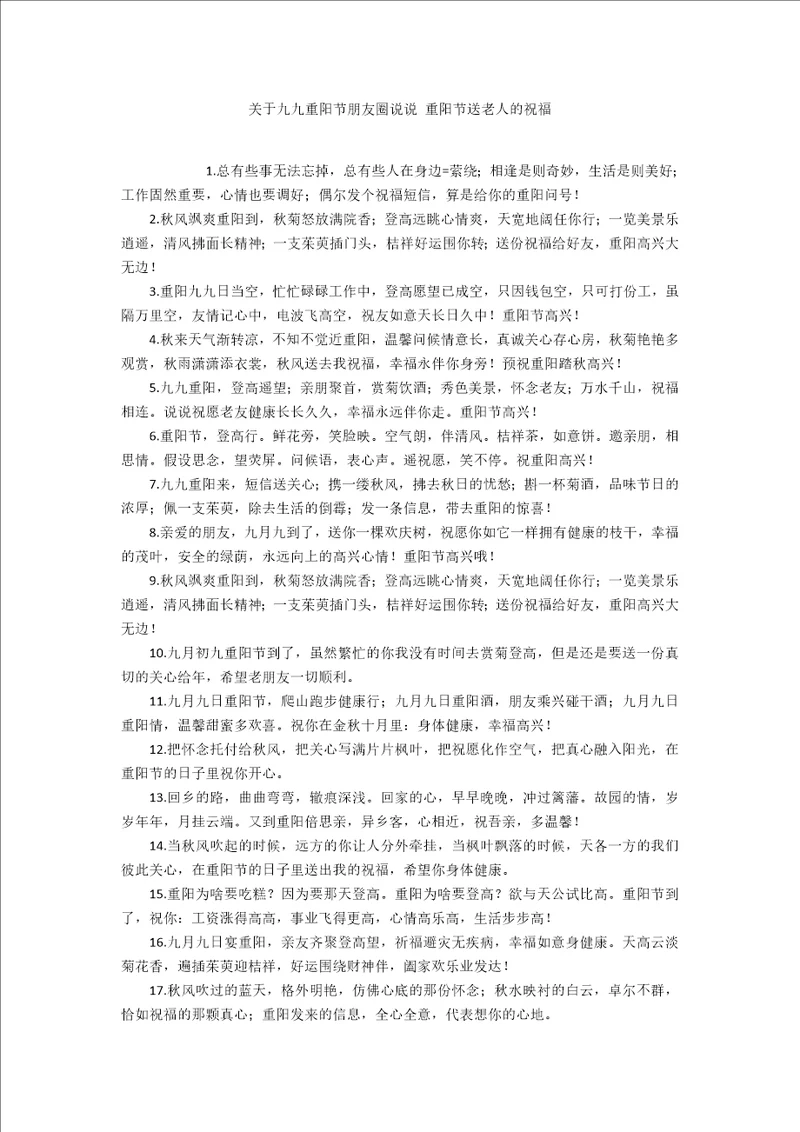 关于九九重阳节朋友圈说说重阳节送老人的祝福