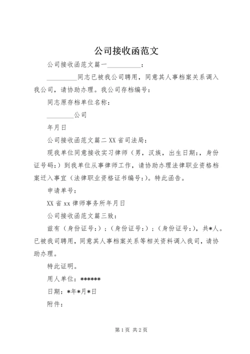 公司接收函范文.docx