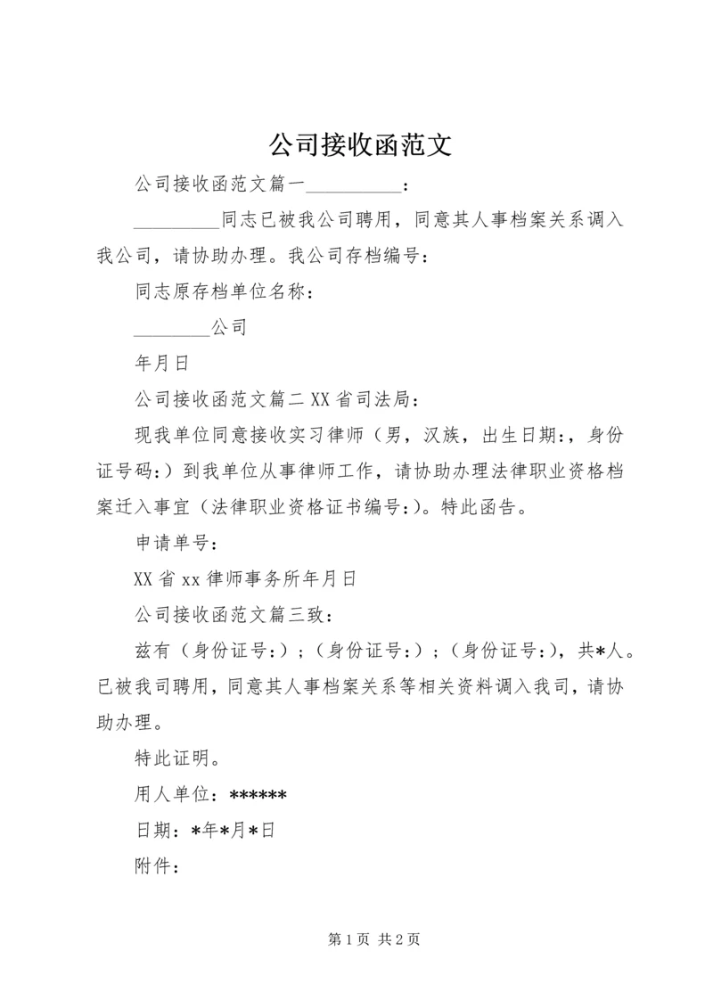 公司接收函范文.docx