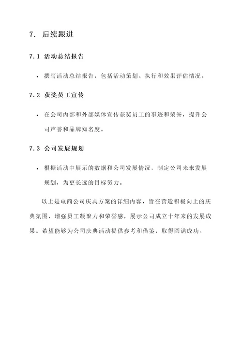 电商公司庆典方案