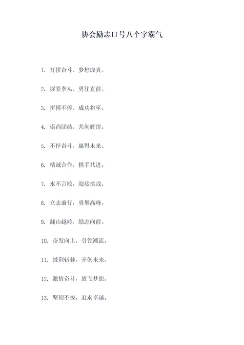 协会励志口号八个字霸气