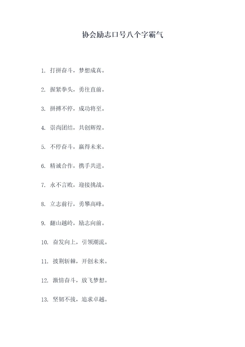 协会励志口号八个字霸气