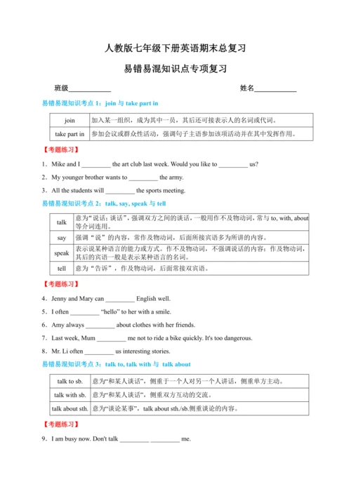 人教版七年级下册英语期末总复习—易错易混知识点专项复习+练习过关(含答案)