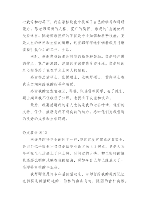 论文答谢词精选必看范文.docx