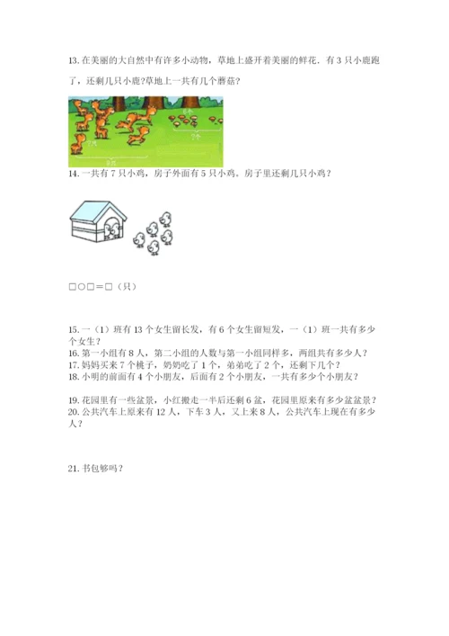一年级上册数学应用题50道含答案【巩固】.docx