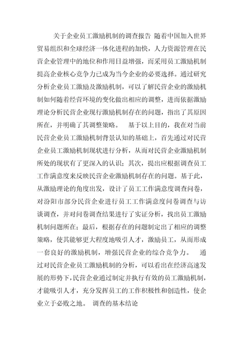 企业员工激励制度的调查报告