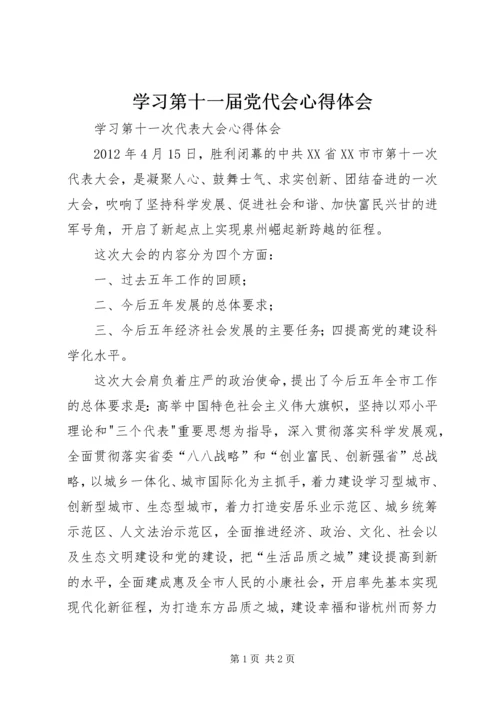 学习第十一届党代会心得体会 (2).docx