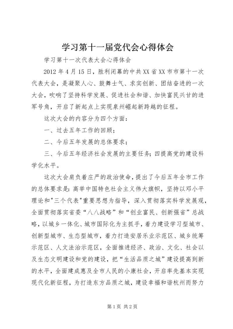 学习第十一届党代会心得体会 (2).docx